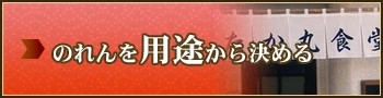 のれんを用途から決める