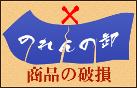 商品の破損