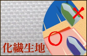 化学繊維生地