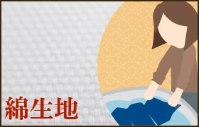 綿生地