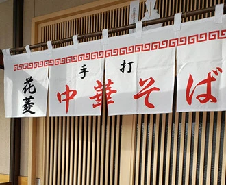 横長のれん
