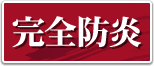 完全防炎