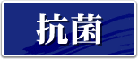抗菌