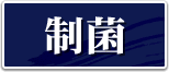 制菌
