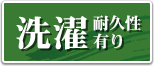 洗濯耐久性有り