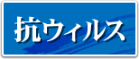 抗ウィルス