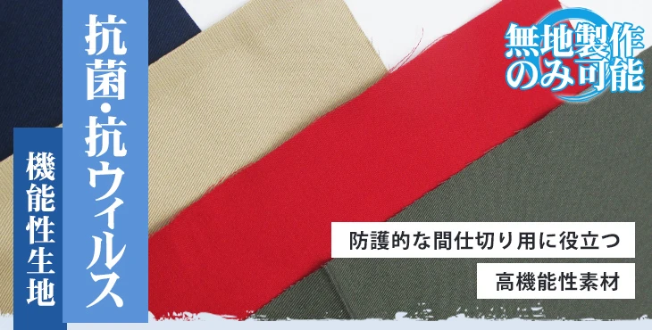 防護的な間仕切り用に役立つ高機能性素材