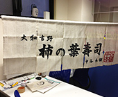 麻生地使用（店舗のれん）