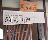 麻生地使用（店舗のれん）
