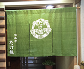 白麻生地使用（店舗のれん）