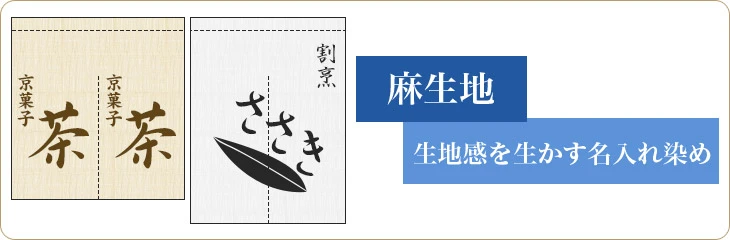 麻生地：生地感を生かす名入れ染め