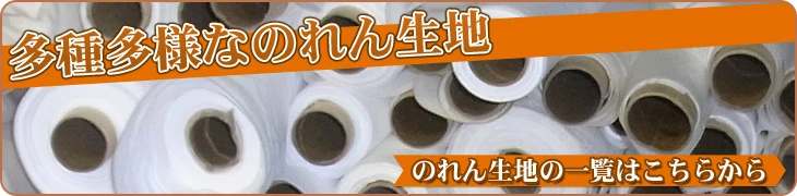 多種多様なのれん生地