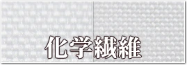 化繊生地