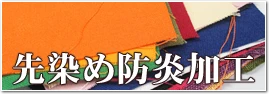先染め防炎加工生地