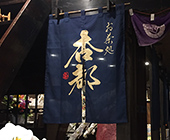 ポリエステル麻生地使用（間仕切りのれん）