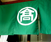ポリエステル帆布生地使用（店舗のれん）