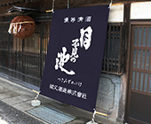 ポリエステル帆布生地使用（日除けのれん）
