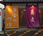 テトロントロマット生地使用（店舗のれん）