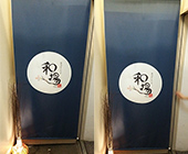 テトロントロマット生地使用（店舗のれん）