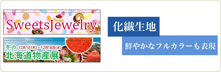 化繊生地：鮮やかなフルカラーの表現