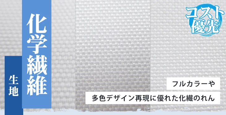 フルカラーや多色デザイン再現に優れた化繊のれん