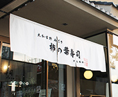 ブッチャー綿生地使用（店舗のれん）