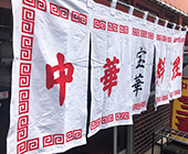 カツラギ綿生地使用（店舗のれん）