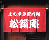 カツラギ綿生地使用（案内所 のれん）