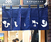 シャークスキン綿生地使用（店舗のれん）