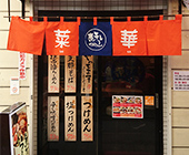 天竺木綿生地使用（店舗のれん）
