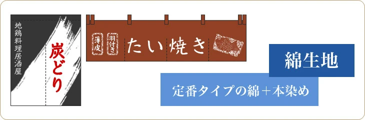 綿生地：定番タイプの綿＋本染め