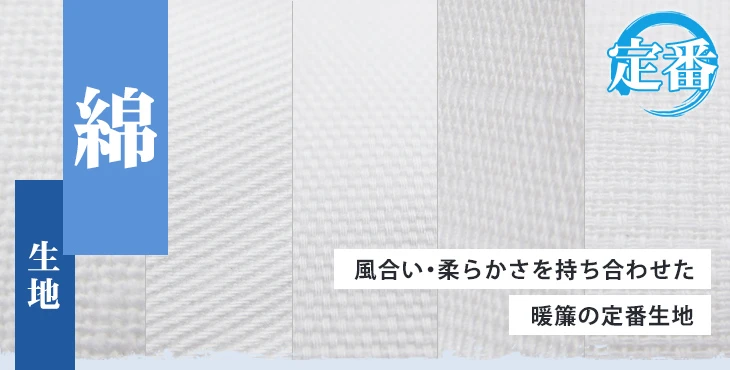 風合い・柔らかさを持ち合わせた暖簾の定番生地