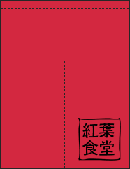 ワンポイントデザインのれん