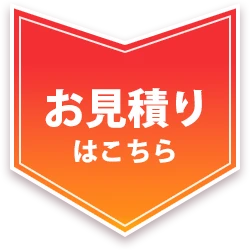 お見積りはこちら