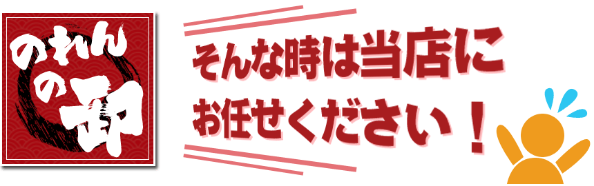 そんな時は当店にお任せ下さい！