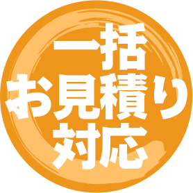 一括お見積り対応