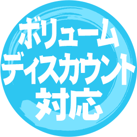 ボリュームディスカウント対応