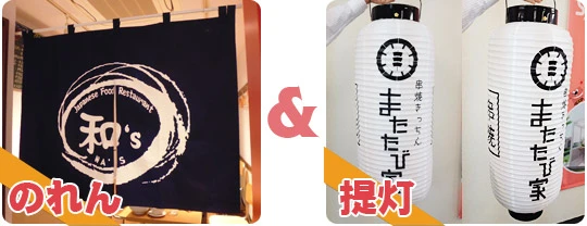 のれん＆提灯
