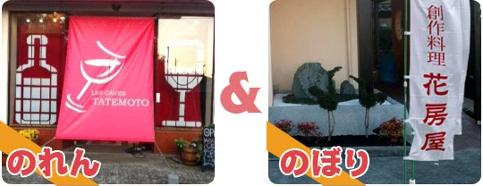 のれん＆のぼり