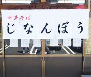 中華そば店様の店頭のれん