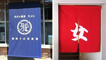 そば屋の店頭のれん・湯のれん