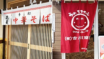 中華そば店・商店の店頭のれん