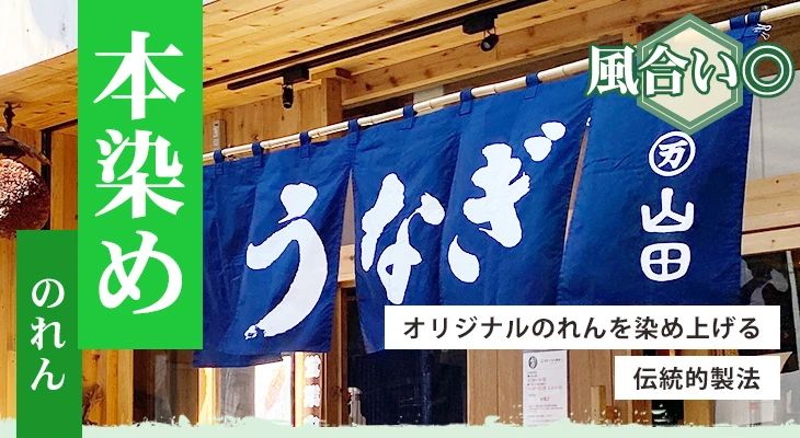 オリジナルのれんを染め上げる伝統的製法