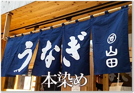 本染め