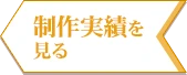 製作実績を見る