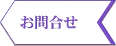 お問合せ