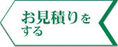 お見積りをする