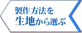 製作方法を生地から選ぶ