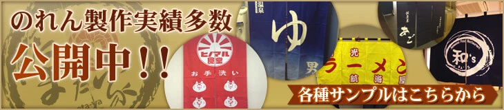 のれん製作実績多数公開中!!各種サンプルはこちらから