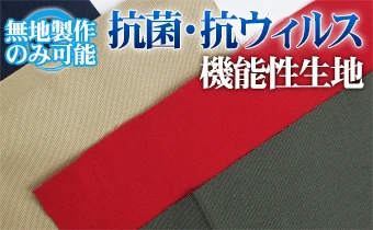 抗菌・抗ウィルス機能性生地のれんイメージ